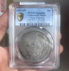 レア (1917) 六中国新疆 1 サール銀貨 PCGS 本物 - XF 詳細 LM-837｜WORLD RESOURCE【KING店】