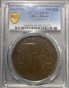 レア ND 1928 中国 - 方南銅貨 100 Csh PCGS XF45 チョコレート色｜WORLD RESOURCE【KING店】