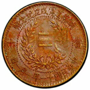 中国 1922年湖南省憲法記念 10現金コイン PCGS AU55 湖南省憲成立紀念幣