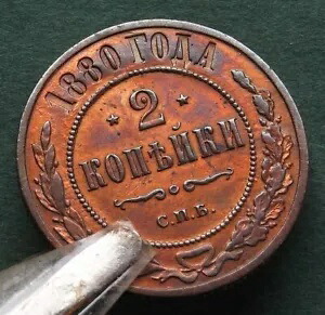 コイン コペケ ロシア 2 コペケ 1880 ほぼ Vf Pretty Tsar Alexander II nswleipzig