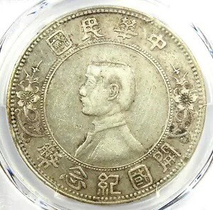 1912 中国孫文銀ドル LM-48 Y-318 - 認定 PCGS XF ディテール (EF)｜WORLD RESOURCE【KING店】