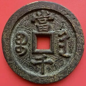 中国 1000 現金、古い中国のコイン、咸豊元宝、1851 ～ 1861 年の清朝。