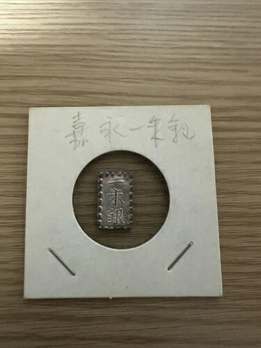 楽天市場】嘉永一朱銀 三ツ跳・座 未使用 : 紅林コイン