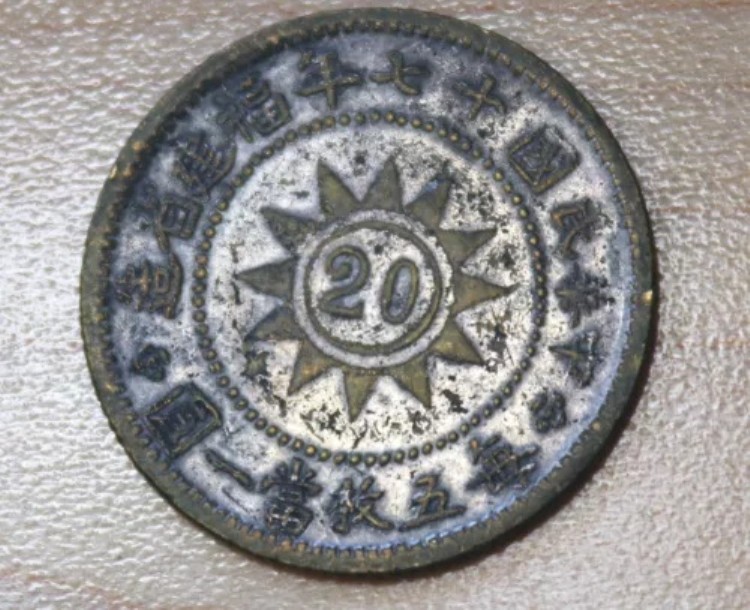 1928年 中国 - 福建 20セント銀貨
