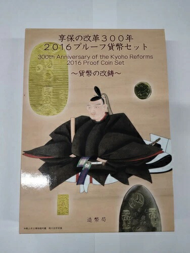 楽天市場】【 プルーフ 】 享保の改革300年 2016プルーフ貨幣セット