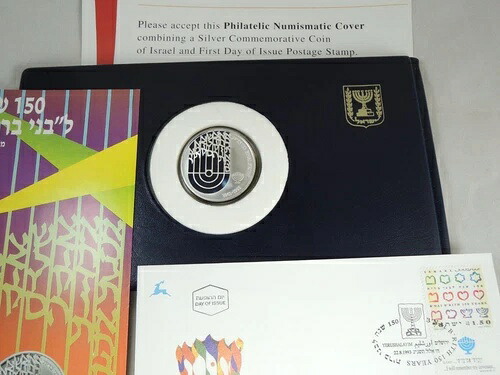 イスラエル 1992年 BNAI BRITH 切手収集貨幣カバー（PR銀貨＋FDCスタンプ付き）