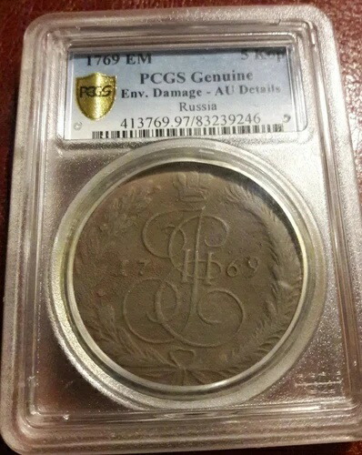 1769-EM ロシア帝国銅貨 5コペイカ エカテリーナ PCGS AU 詳細