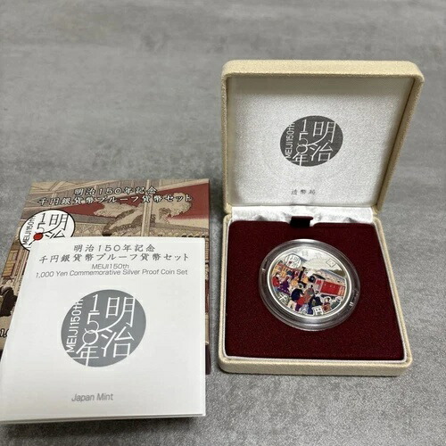 楽天市場】明治150年記念千円銀貨幣プルーフ貨幣セット 記念コイン