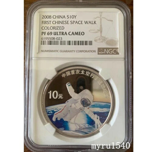 NGC PF69 2008 中国 10元 中国初の宇宙遊泳 カラー化銀貨 1オンス|WORLD RESOURCE【KING店】