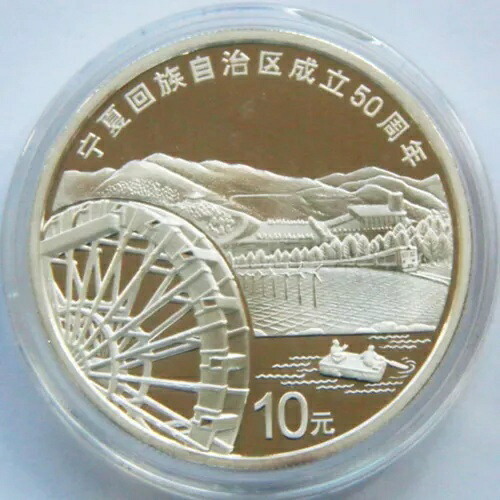 2008年 中国 10元 硬貨 寧夏回族自治区建国50周年記念 銀貨 1オンス｜WORLD RESOURCE【KING店】