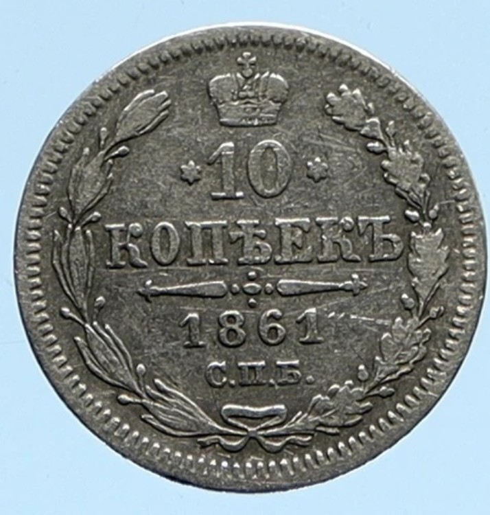 1861年 CПB ロシア皇帝アレクサンドル2世 銀貨 10コペイカ 旧ロシア貨幣 イーグル i96022｜WORLD RESOURCE【KING店】