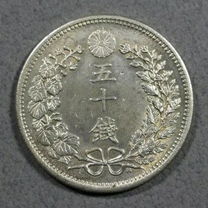 龍五十銭銀貨 明治36年 e1565 / 42