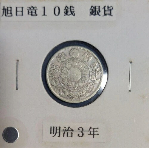 明治3年 旭日龍 10銭銀貨 2枚セット / 30枚