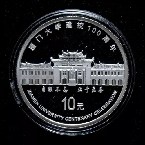 2021年 中国 10元 - 厦門大学創立100周年記念 30グラム プルーフ銀貨