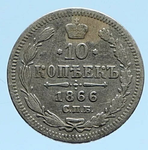 1866年 HФ CПB ロシア皇帝アレクサンドル2世 銀貨 10コペイカ ロシアコイン イーグル i96025｜WORLD RESOURCE【KING店】