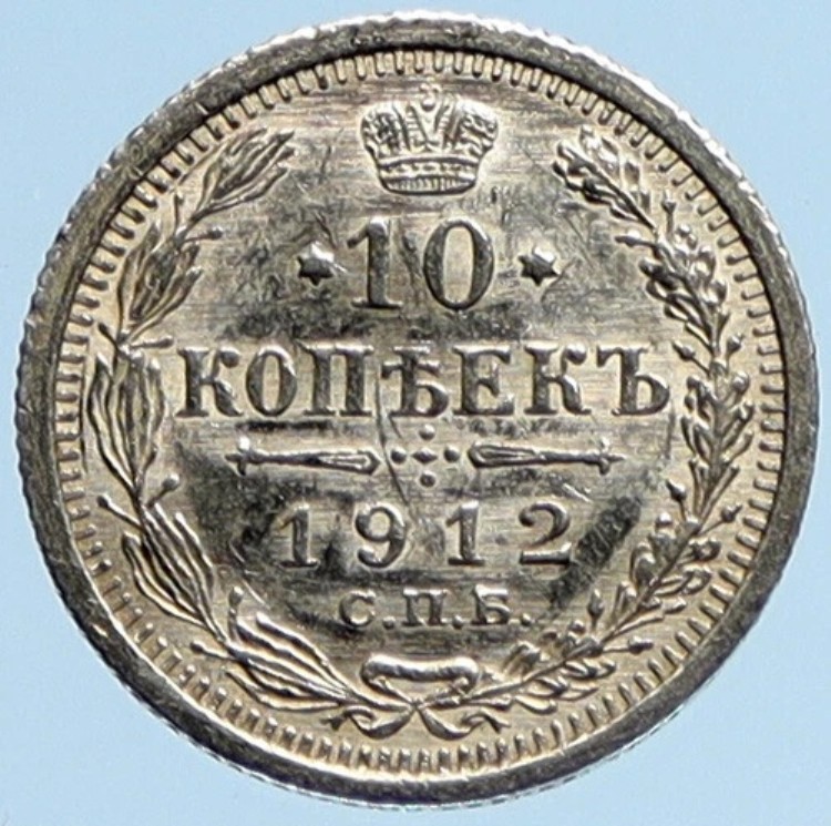 1912年 CPB ЭБ ロシア皇帝ニコライ2世 銀貨 10コペイカ ロシアコイン イーグル i97192｜WORLD RESOURCE【KING店】