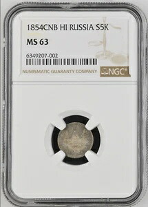 ロシア ニコライ1世 銀貨 1854 СПБ НI 5コペイカ NGC MS63、素晴らしい色調!
