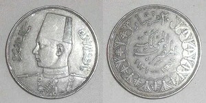 希少 1939 年 クラウンサイズ 銀貨 エジプト (1358 AH) 20 ピアストル ファルーク 1 世 VF+