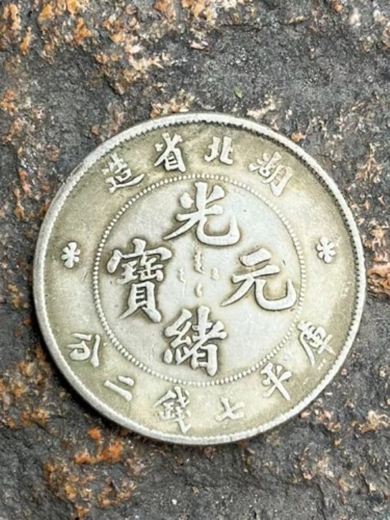 1894 年中国銀貨: Kuang hsu Yuanbao Ku Ping Seven Qian and Two Fen 光?元宝湖北省