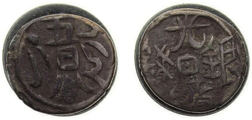 中国ND（1878）1/2ミスカル銀貨VF｜WORLD RESOURCE【KING店】