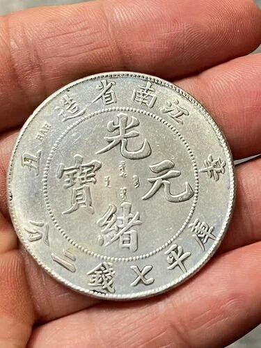 1903 中国銀貨: kuang hsu Yuanbao 江南省光?江南省造