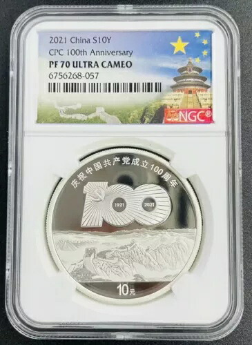 NGC PF70 中国 2021年 共産党創立100周年記念 銀貨 B｜WORLD RESOURCE【KING店】 106,700円