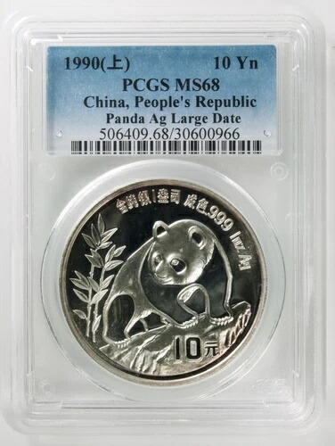 1990年 中国 10元 1オンス .999 シルバー パンダ 銀貨 ラージデイト PCGS MS68