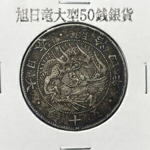 楽天市場】【銀貨】旭日竜 大型50銭銀貨 明治3年（1870年) 流通品