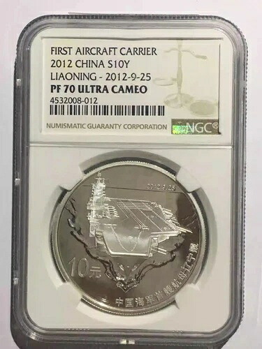 NGC PF70 中国 2012年 中国人民解放軍海軍 航空母艦 遼寧 銀貨 1オンス 10元