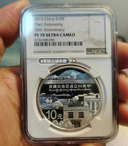中国 2015年 S10Y 銀貨 チベット自治50周年記念 NGC PF 70 極上|WORLD RESOURCE【KING店】