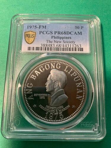 フィリピン 1975年 50ピソ マルコス ニューソサエティ記念銀貨 PCGS PR68 DC