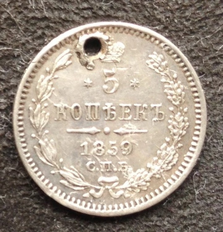 1859年 5コペイカ銀貨 旧ロシア帝国貨幣 オリジナル 非常に希少