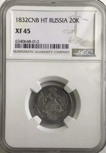 ロシア シルバー (R) 20コペイカ 1832 CBN NT NGC XF 45 希少 117,700円