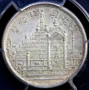 1931年 中国 福建省 20セント銀貨 Y-389.3 PCGS MS61