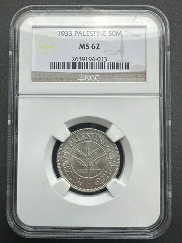 1933年 50ミル NGC MS62 銀貨 パレスチナ
