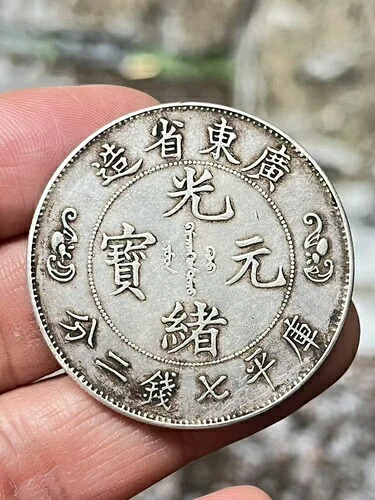 1903 中国銀貨: 広東省光?广?省造价格七?二分｜WORLD RESOURCE【KING店】