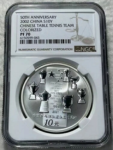 NGC PF70 中国 2002年 卓球チーム創立50周年記念 銀貨 10元｜WORLD RESOURCE【KING店】