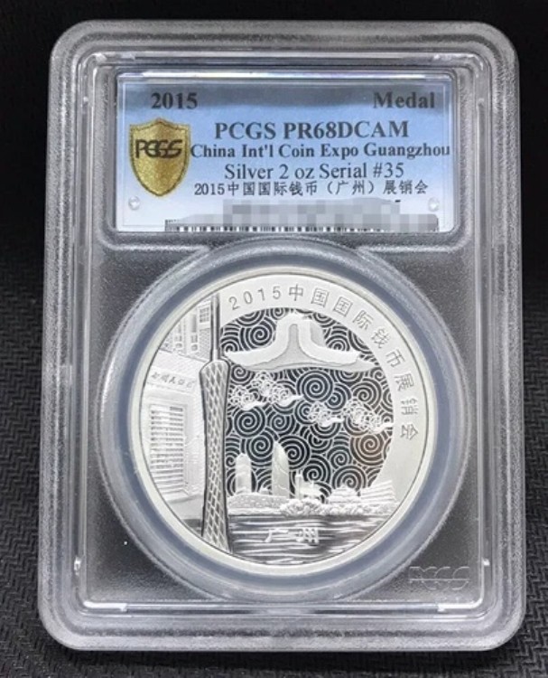 PCGS PR68DCAM 2015年 中国国際コイン博覧会 広州 シルバー 2オンス シリアル#35 メダル｜WORLD RESOURCE【KING店】