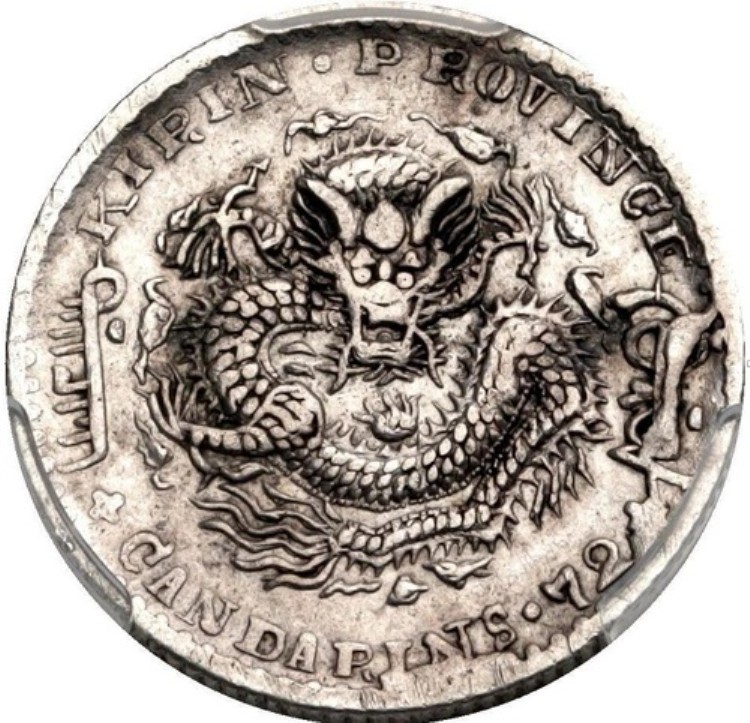 キリン 10セント PCGS nd(1898) 10C 中国コイン Y-180 LM-519 土缶 w/X XF+ SCARCE|WORLD RESOURCE【KING店】