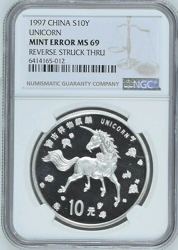 NGC MINT ERROR MS69 中国 1997年 縁起の良い動物 ユニコーン 銀貨