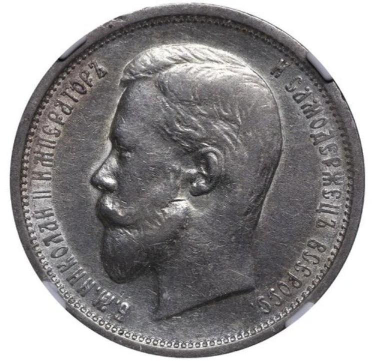 1910年 ロシア帝国皇帝ニコライ2世 50コペイカ銀貨 EB NGC XF 45｜WORLD RESOURCE【KING店】