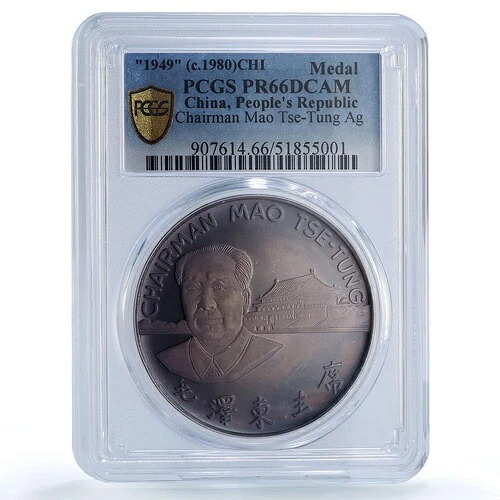 中国 毛沢東 中国共産党 共産主義 政治 PR66 PCGS 銀メダル 1980｜WORLD RESOURCE【KING店】