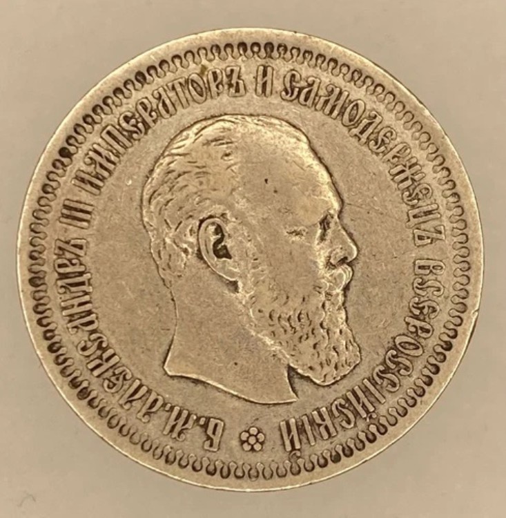 1894年 ロシア皇帝アレクサンドル3世 50コピーク AГ銀貨 希少