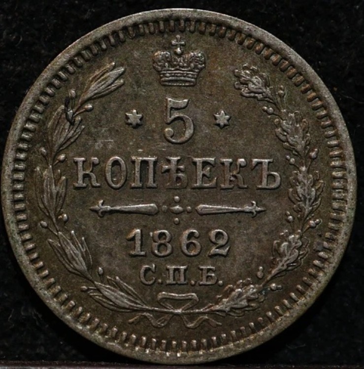 5コペイカ 1862年 ロシア帝国コイン アレクサンドル2世 シルバー 高品質 トーン 希少