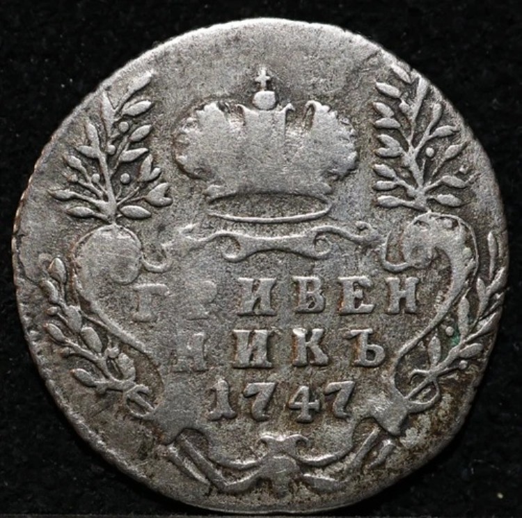 10コペイカ グリヴェニク 1747年 旧ロシア帝国銀貨 エリザベス 希少年