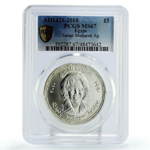 エジプト 5ポンド ファーストレディ スザンヌ・ムバラク 政治 MS67 PCGS 銀貨 2010年