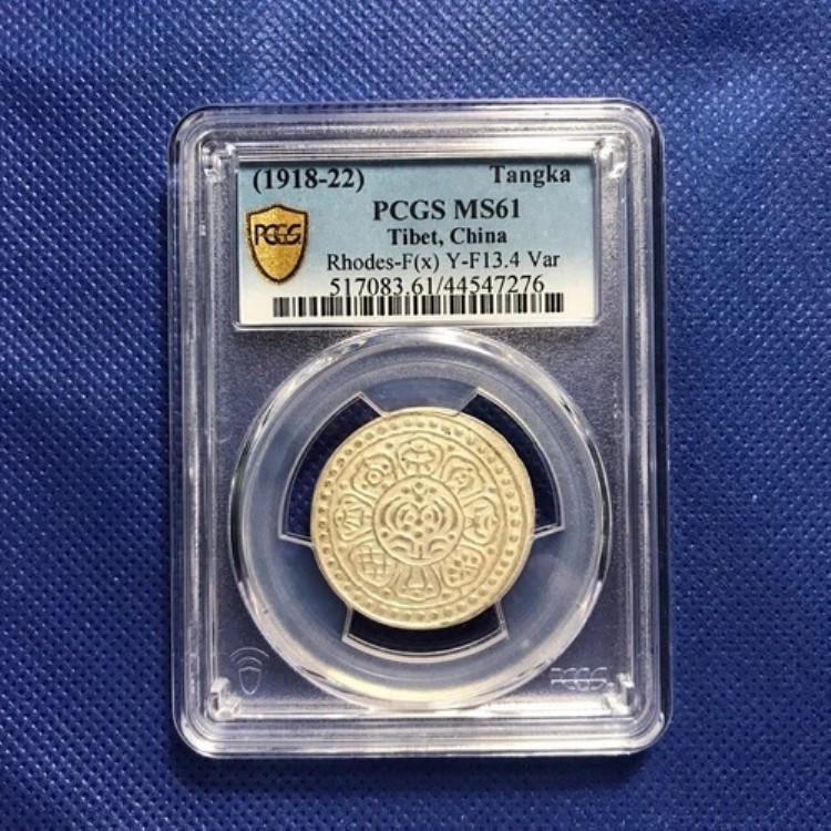 PCGS-MS61 (1918-22) 中国、チベット 1 タンカ、ロードス-F(x) Y-F13.4 Var、銀貨