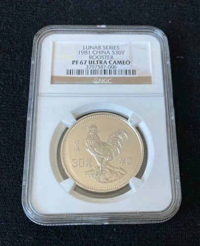1981年 中国 銀貨 旧暦シリーズ 酉年 30元硬貨 NGC PF 67 ウルトラカメオ 195,250円