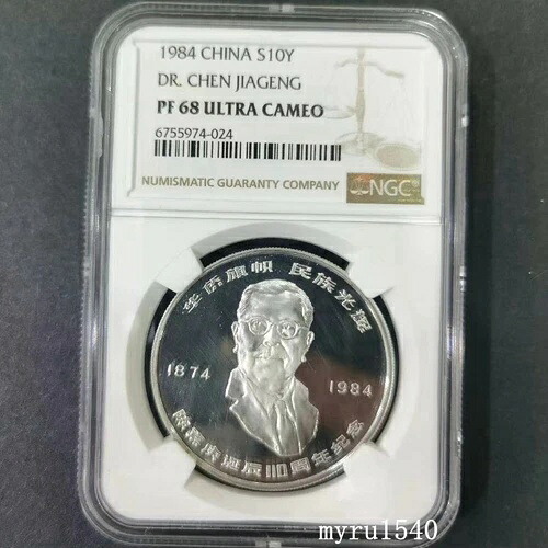 NGC PF68 1984年 中国 10元硬貨 陳嘉庸 110周年記念 銀貨 27g