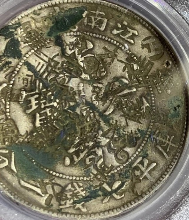 1902年 中国帝国江南銀貨（中国の刻印入り） PCGS